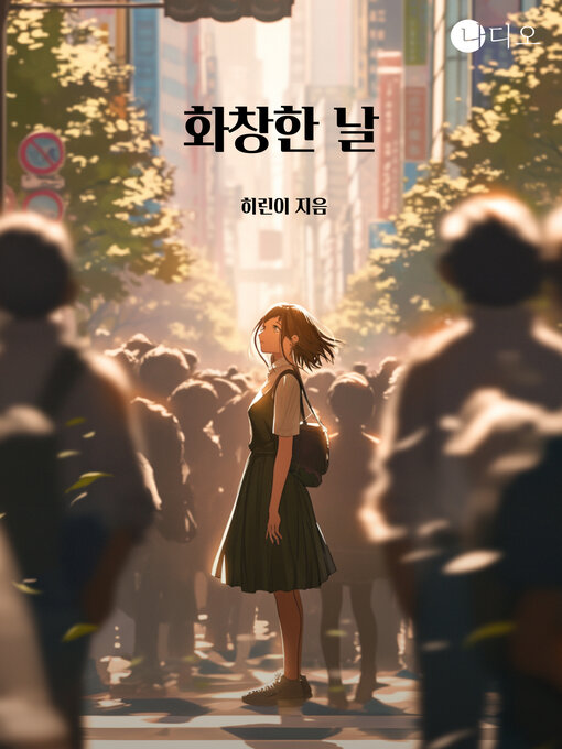 Cover image for 화창한 날 (A Sunny Day)